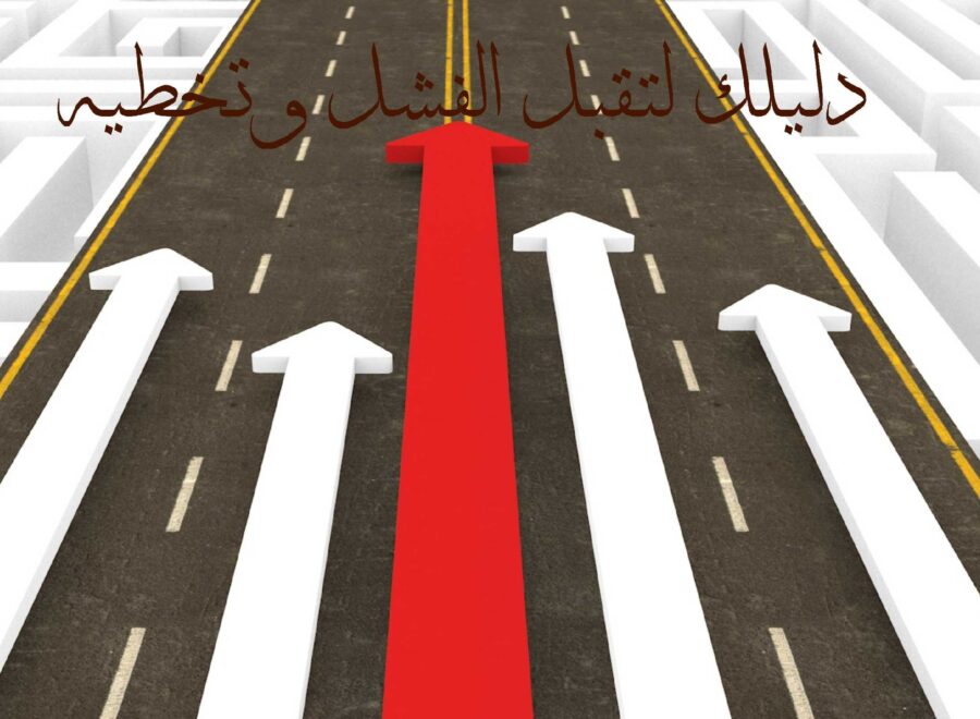 كيف تفشل بذكاء؟ دليلك لتقبل الفشل وتخطيه • زد